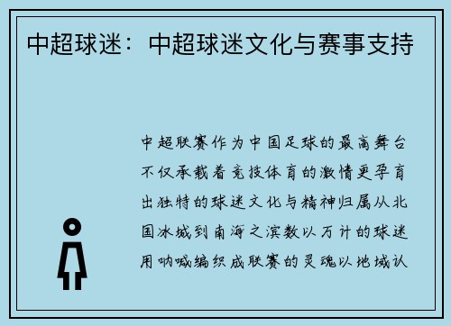 中超球迷：中超球迷文化与赛事支持