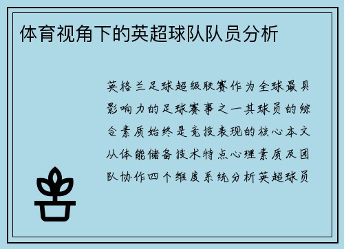 体育视角下的英超球队队员分析
