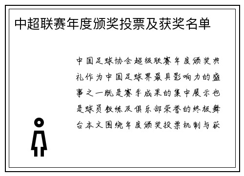 中超联赛年度颁奖投票及获奖名单