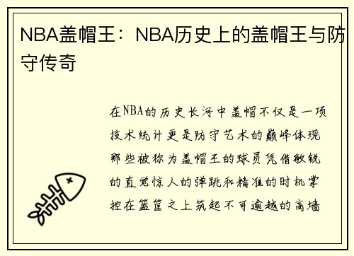 NBA盖帽王：NBA历史上的盖帽王与防守传奇