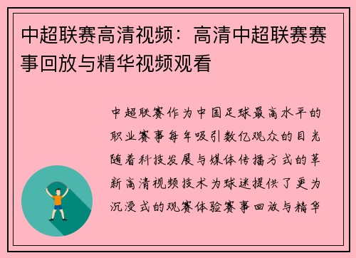 中超联赛高清视频：高清中超联赛赛事回放与精华视频观看
