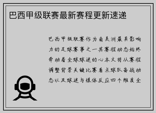巴西甲级联赛最新赛程更新速递