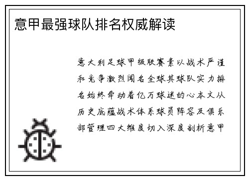 意甲最强球队排名权威解读
