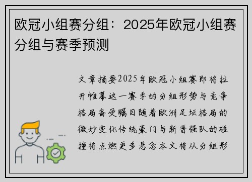 欧冠小组赛分组：2025年欧冠小组赛分组与赛季预测