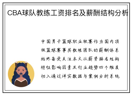 CBA球队教练工资排名及薪酬结构分析