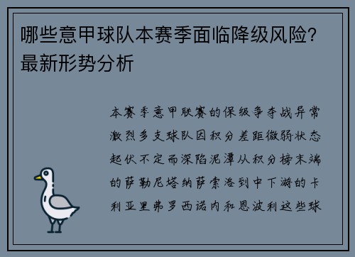 哪些意甲球队本赛季面临降级风险？最新形势分析