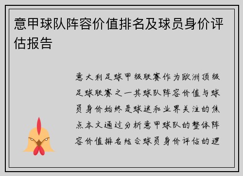 意甲球队阵容价值排名及球员身价评估报告