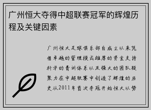 广州恒大夺得中超联赛冠军的辉煌历程及关键因素