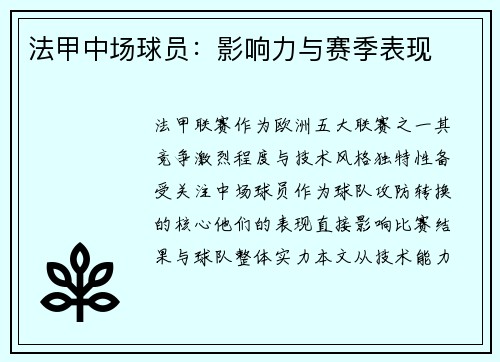法甲中场球员：影响力与赛季表现