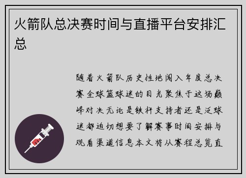 火箭队总决赛时间与直播平台安排汇总