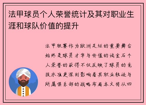 法甲球员个人荣誉统计及其对职业生涯和球队价值的提升