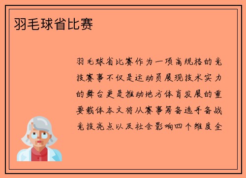 羽毛球省比赛