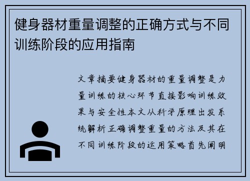 健身器材重量调整的正确方式与不同训练阶段的应用指南