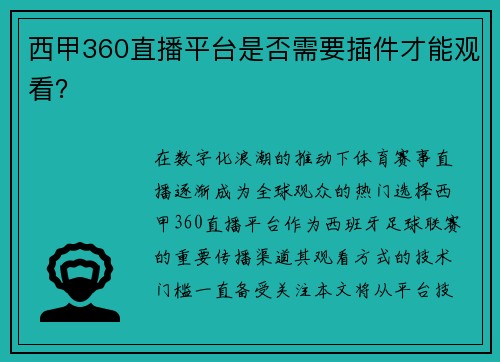 西甲360直播平台是否需要插件才能观看？