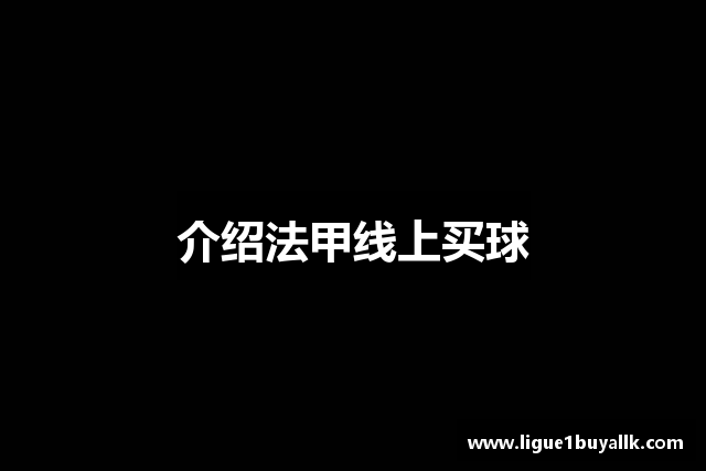介绍法甲线上买球