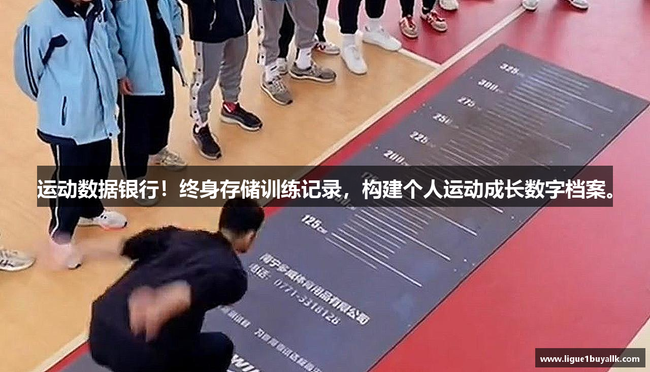 运动数据银行！终身存储训练记录，构建个人运动成长数字档案。