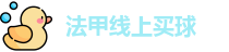 法甲线上买球